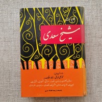 کلیات شیخ سعدی 