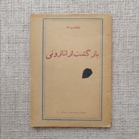 بازگشت از اتازونی