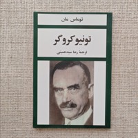 تونیو کروگر
