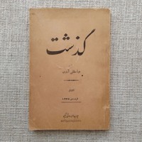 گذشت