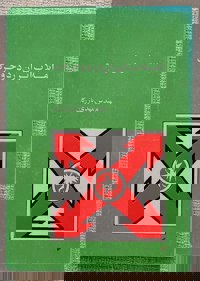 انقلاب ایران در دو حرکت