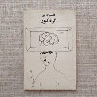 گره کور