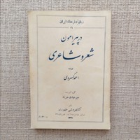 در پیرامون شعر و شاعری