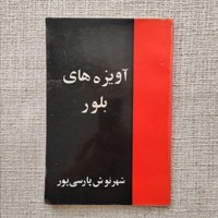 آویزه های بلور