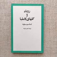 روباه و گل های کاملیا