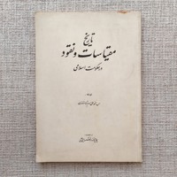 تاریخ مقیاسات و نقود در حکومت اسلامی