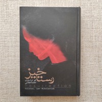 رستاخیز