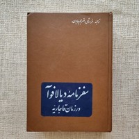 سفرنامه دیالافوآ در زمان قاجاریه