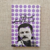گفت و گو با آندری تارکوفسکی