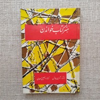 هنر کتاب خواندن