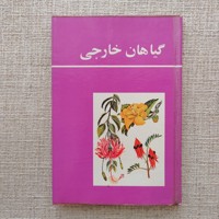 گیاهان خارجی