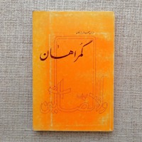 گمراهان