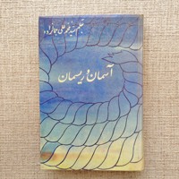 آسمان ریسمان