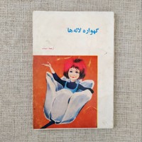 گهواره لاله ها
