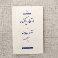 اشعار پراکنده
