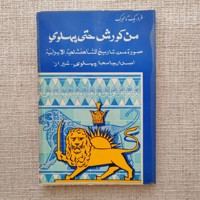 من کورش حتی پهلوی (به زبان عربی)