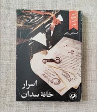 اسرار خانه سدان