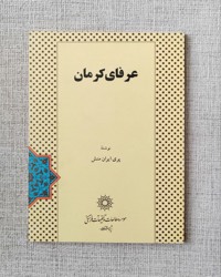 عرفای کرمان
