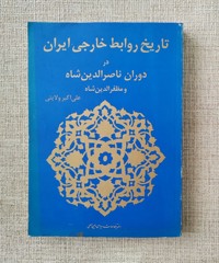 تاریخ روابط خارجی ایران