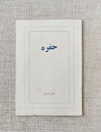 حفره