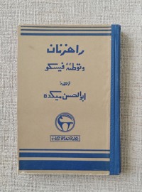 راهزنان و توطئه فیسکو