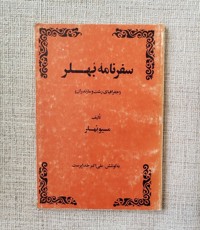 سفرنامه بُهلر