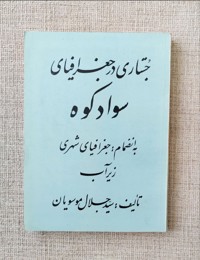 جستاری در جغرافیای سوادکوه 