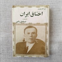 اختناق ایران