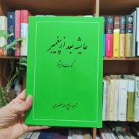 عایشه بعد از پیغمبر