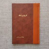 تاریخ برامکه