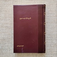 تاریخ ملل قدیمه مشرق 