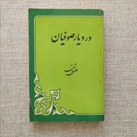 در دیار صوفیان