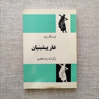 غار پیشینیان
