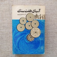 آسیای هفت سنگ