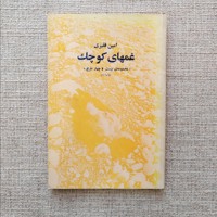 غمهای کوچک