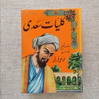 کلیات سعدی
