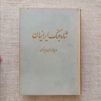 شاه جنگ ایرانیان