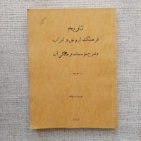 تاریخ فرهنگ ارونق و انزاب
