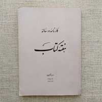 کارنامه دو ساله هفته کتاب