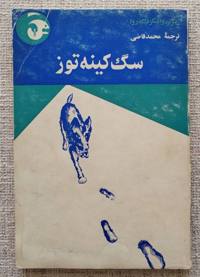 سگ کینه توز