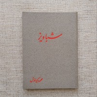شباویز