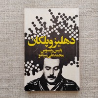 دهلیز و پلکان