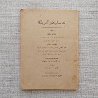 نه سال در آمریکا 
