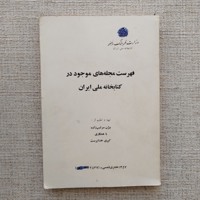 فهرست مجله های موجود در کتابخانه ملی ایران 