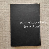 راحه الصدور و آیه السرور در تاریخ آل سلجوق