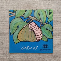 کرم سرگردان