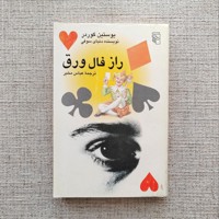 راز فال ورق