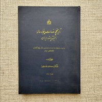 تاریخچه خدمات پنجاه ساله انستیتو پاستور ایران