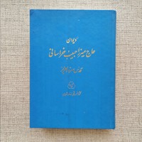 دیوان حاج میرزا حبیب خراسانی