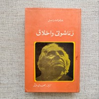 زناشویی و اخلاق